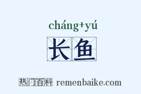 长鱼是什么意思的图片